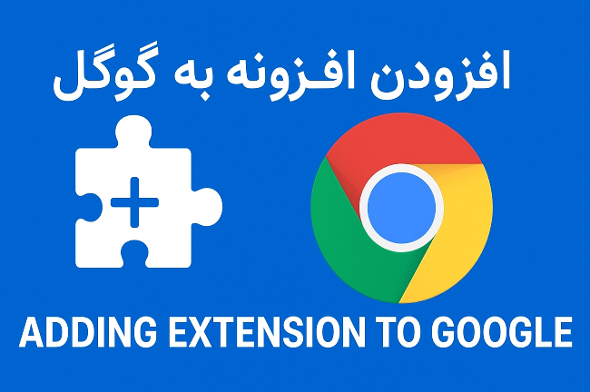 افزودن افزونه به گوگل کروم