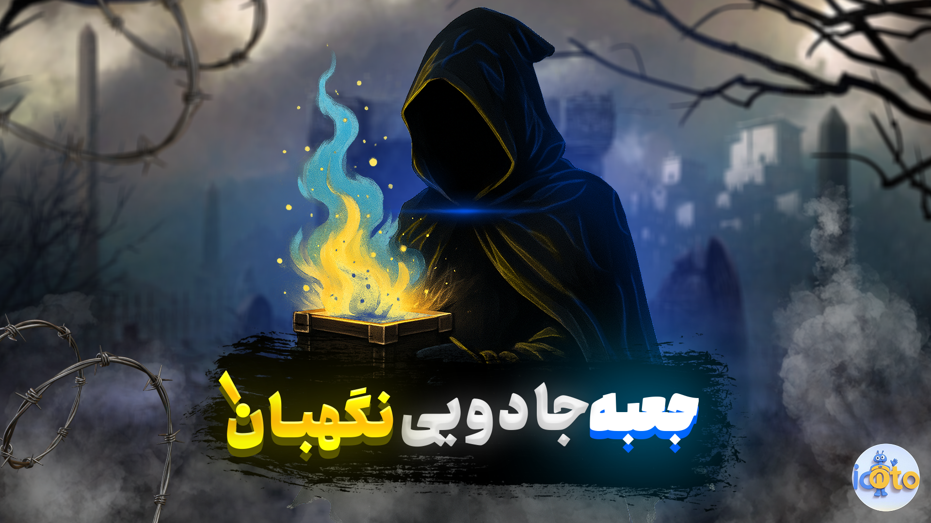 جعبه هوشمند